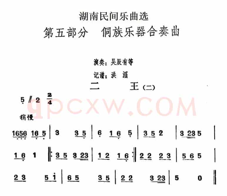 湖南民间乐曲选：二王（二）