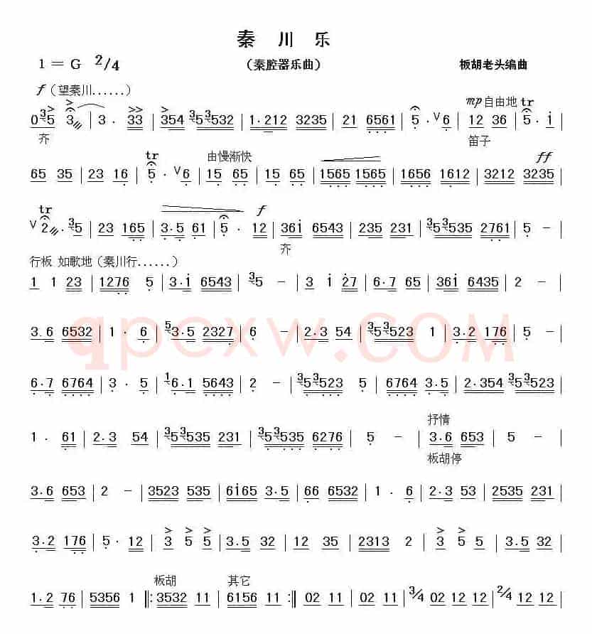 秦川乐（秦腔器乐合奏）