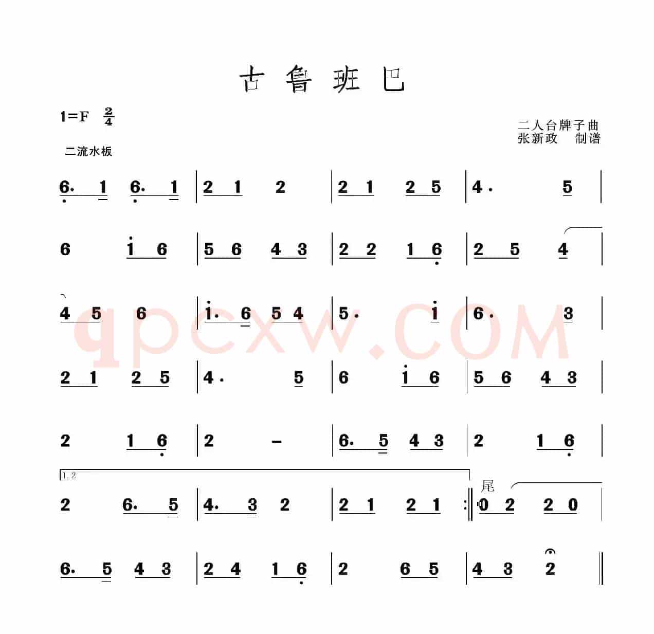 古鲁班巴（二人台牌子曲）