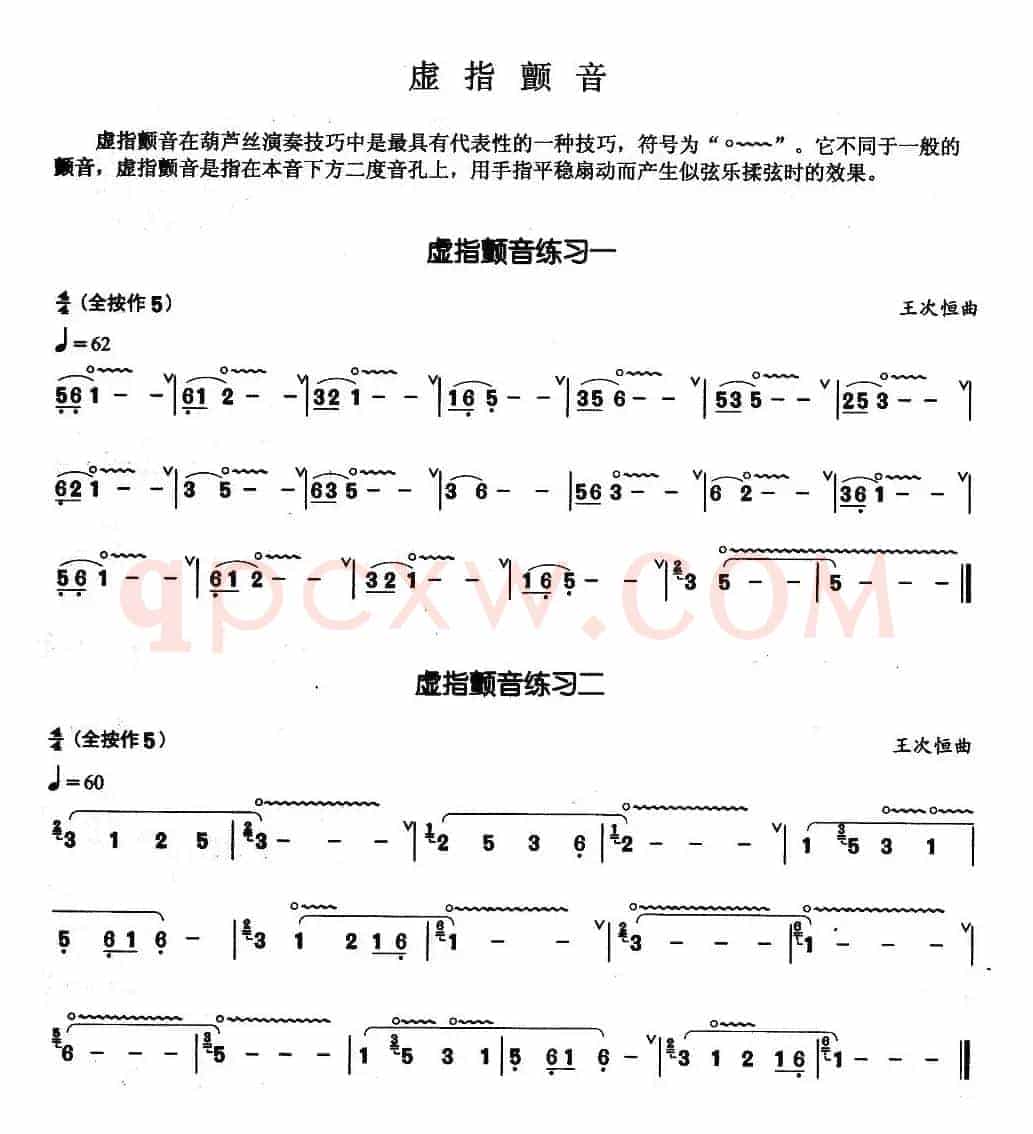 葫芦丝基本技巧练习曲——虚指颤音