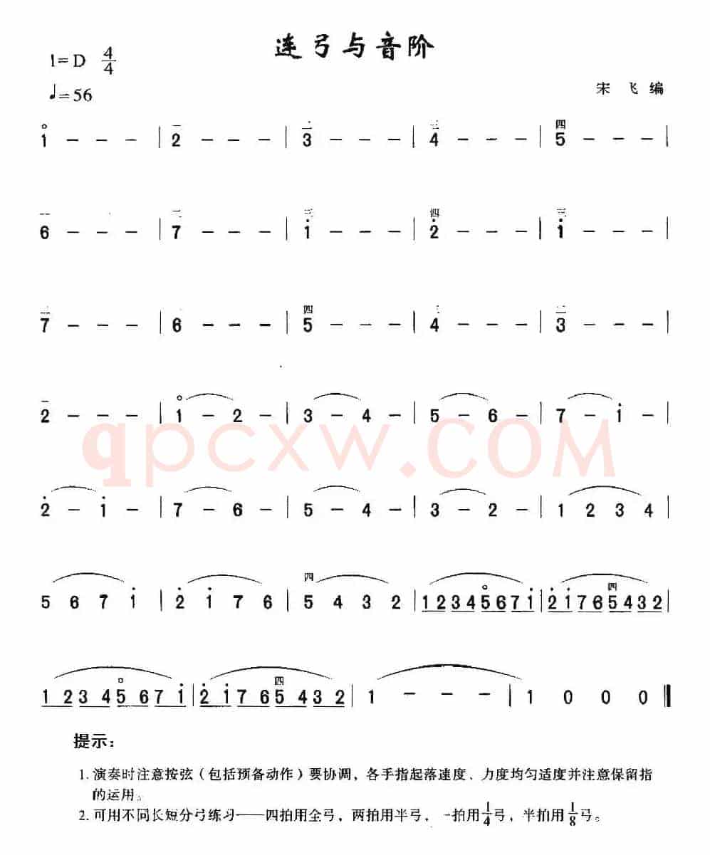连弓与音阶