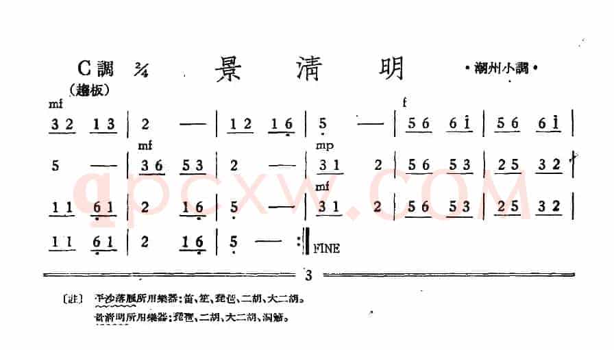 景清明（潮州小调）（丝竹乐谱）