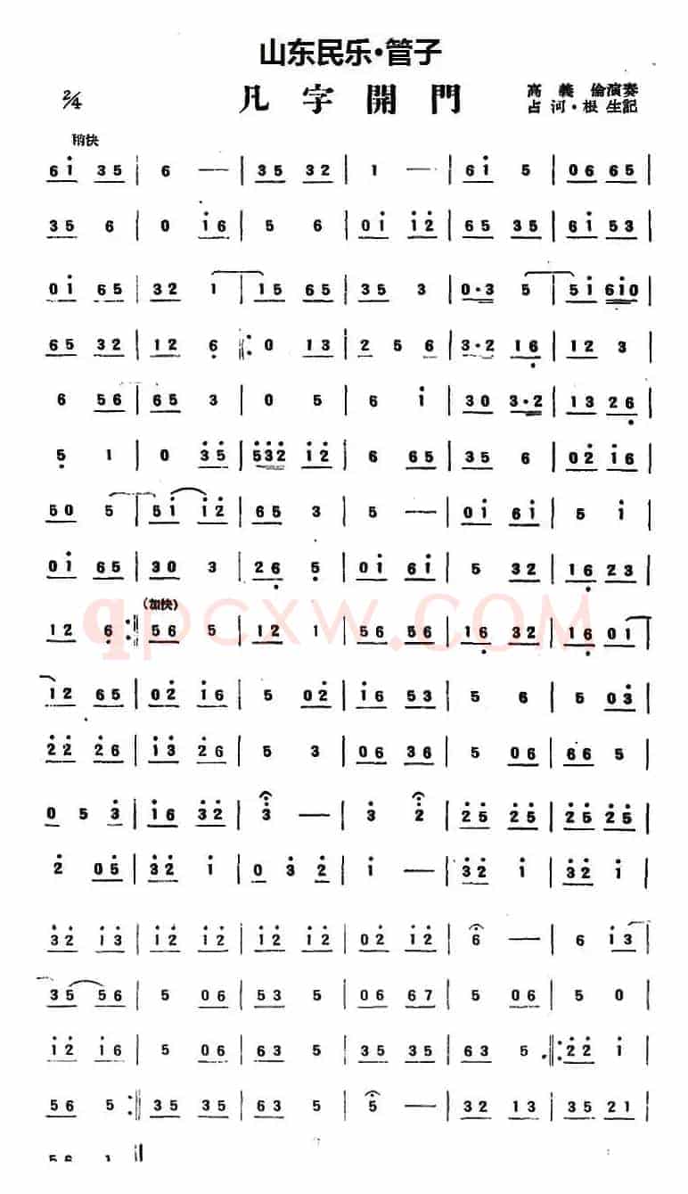 凡字开门（山东民乐、管子）