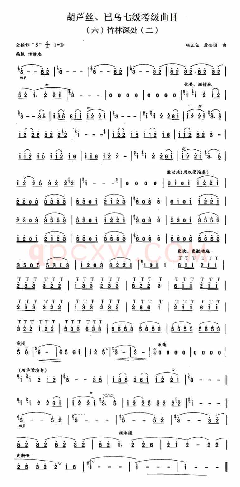 葫芦丝、巴乌七级考级曲目：竹林深处