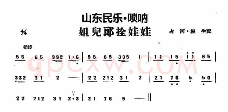 姐儿郎拴娃娃（山东民乐、唢呐）