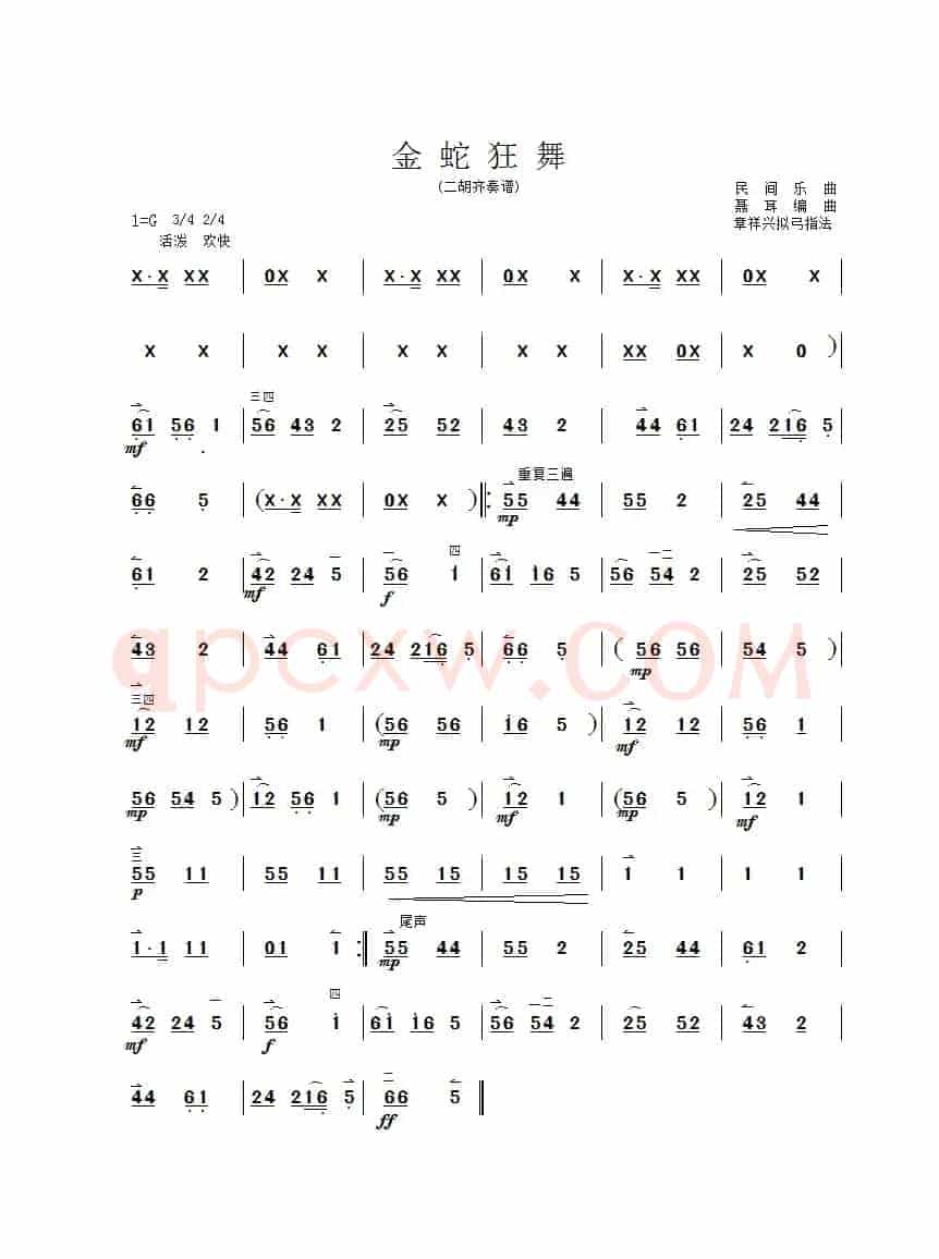 金蛇狂舞（二胡曲谱、章祥兴制谱版）