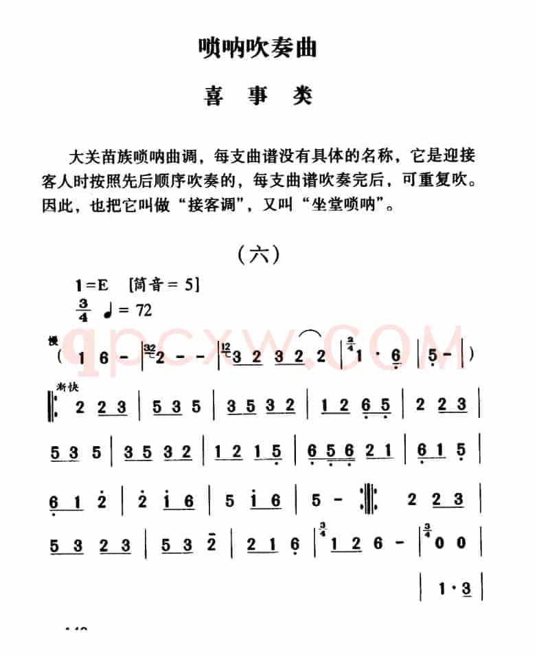 大关苗族唢呐吹奏曲调：喜事类（六）