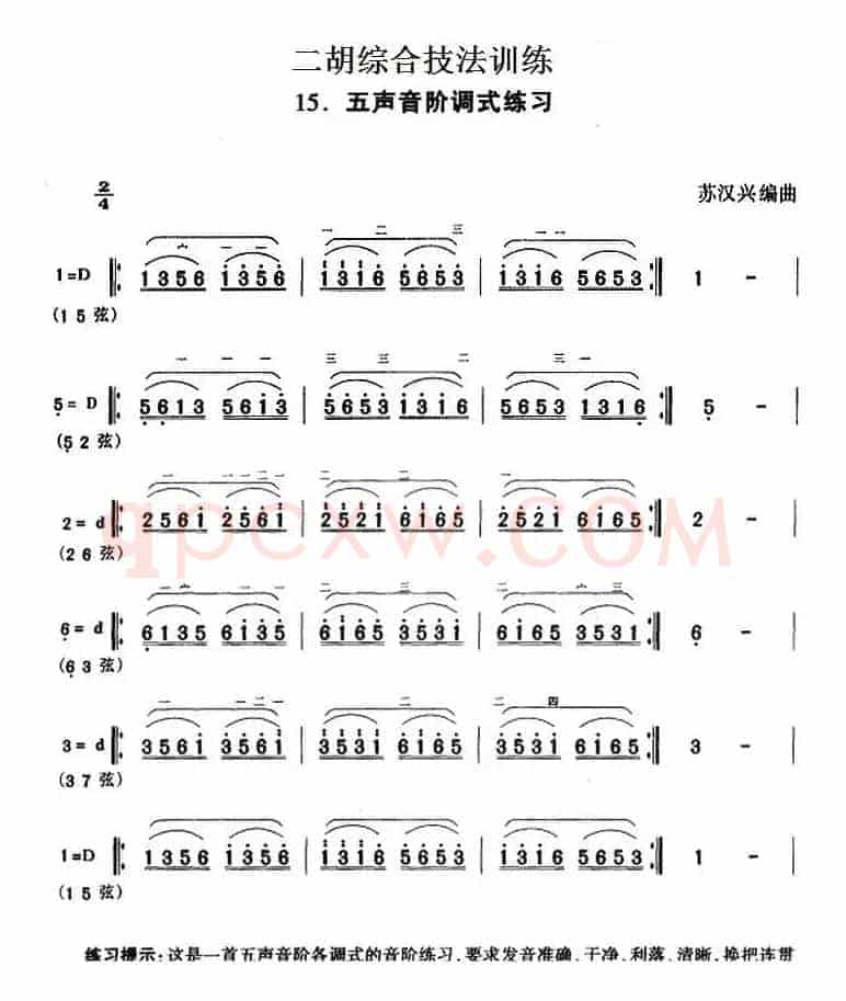 二胡综合技法训练：五声音阶调式练习
