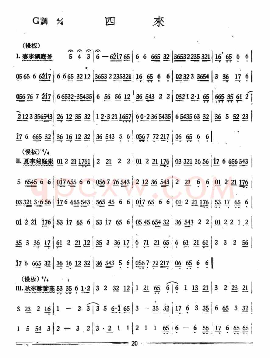 四来（丝竹乐谱）