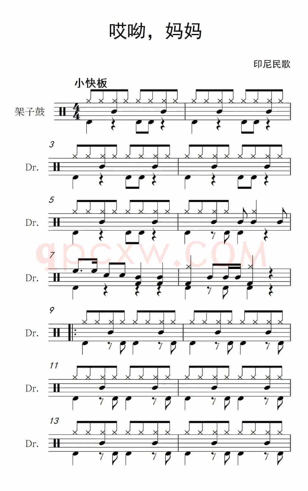 [印尼]哎呦，妈妈（架子鼓谱）
