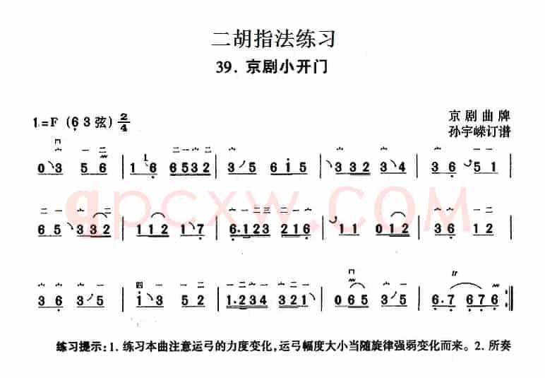 二胡指法练习：京剧小开门