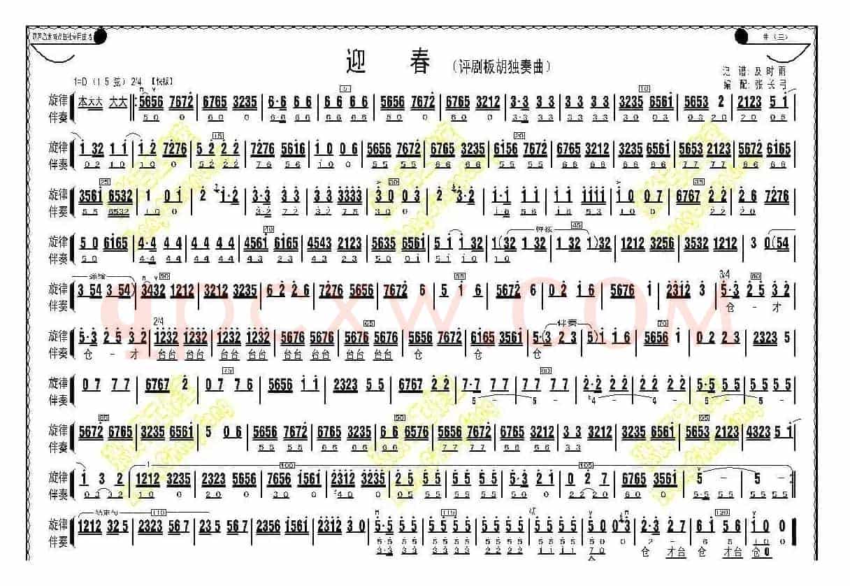 迎春（评剧板胡独奏曲）