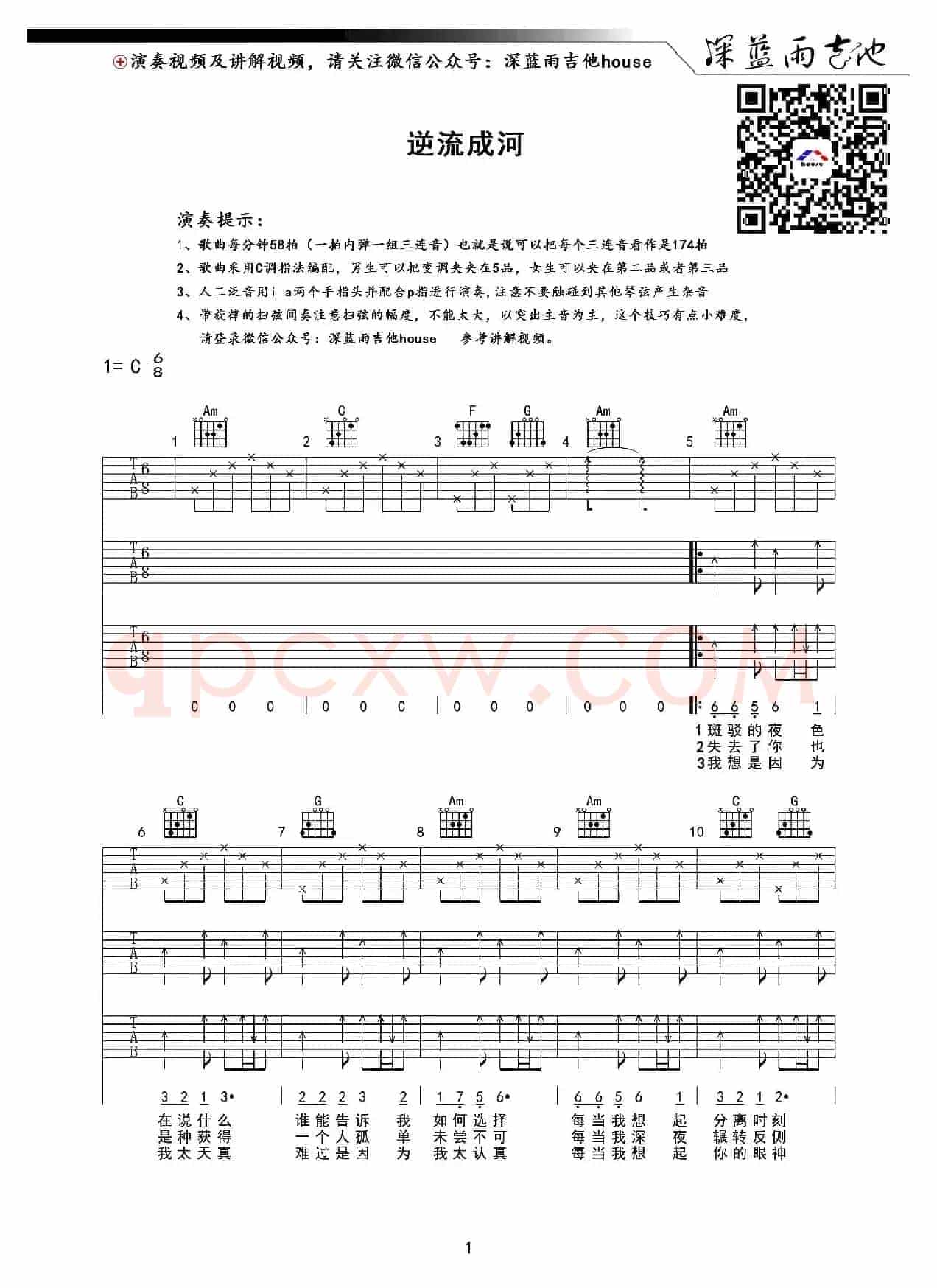 逆流成河（深蓝雨吉他编配版）
