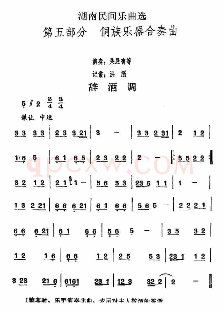 湖南民间乐曲选：辞酒调