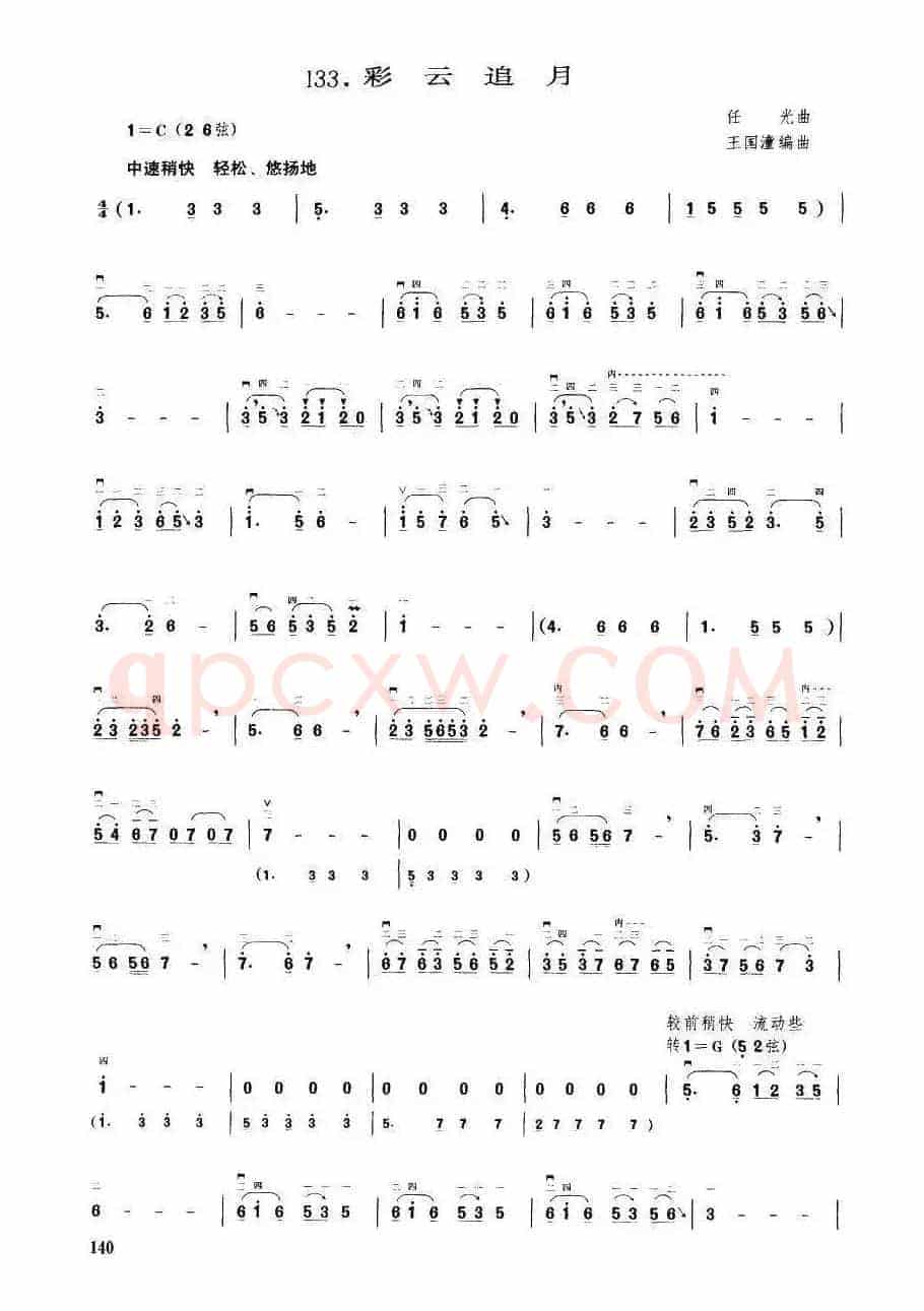 彩云追月（王国潼编曲）