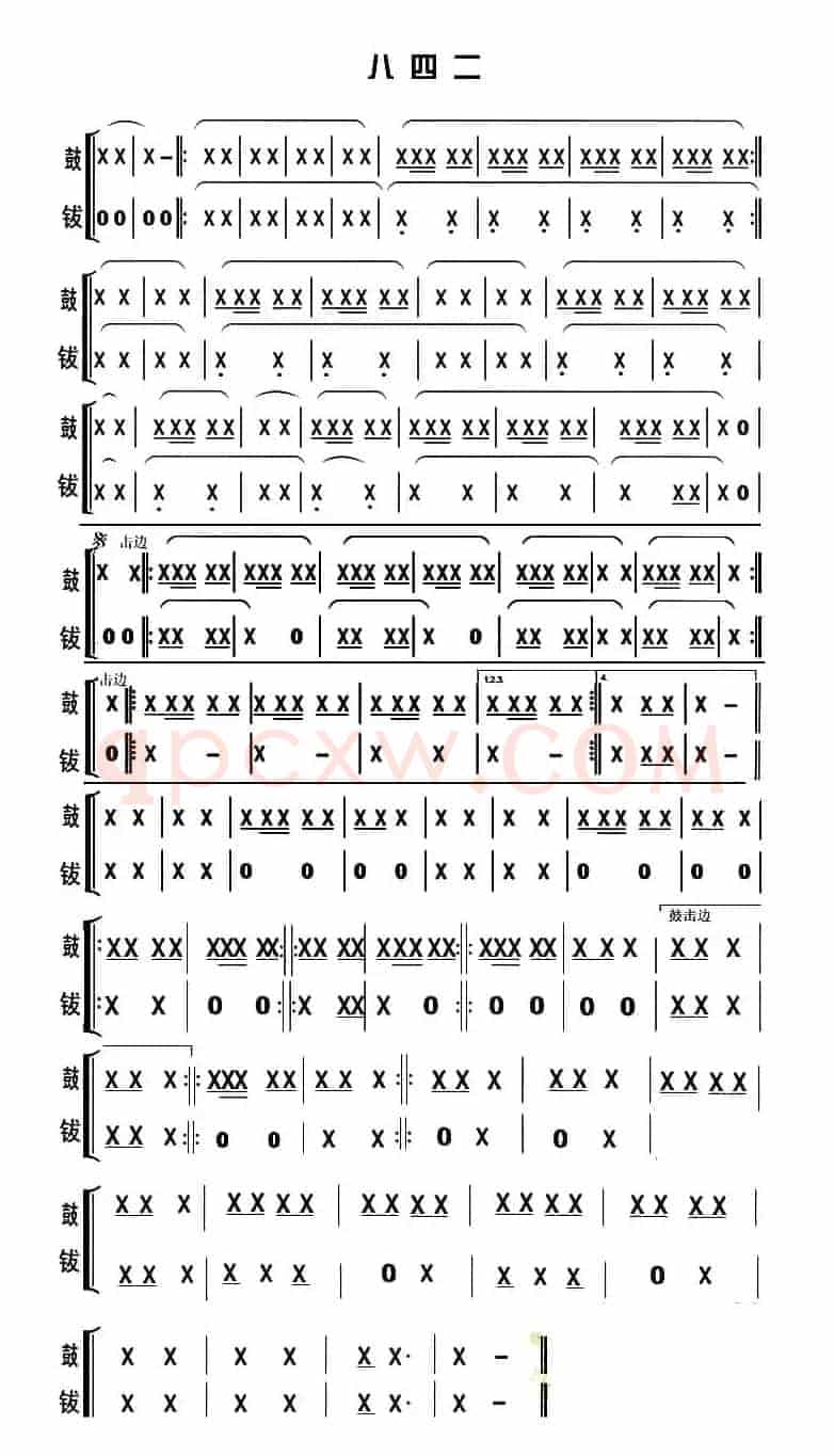 八四二（锣鼓谱）