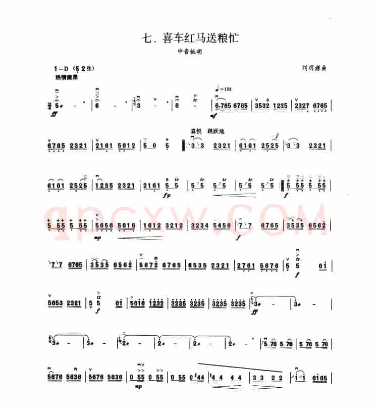 喜车红马送粮忙（板胡曲集第七级）