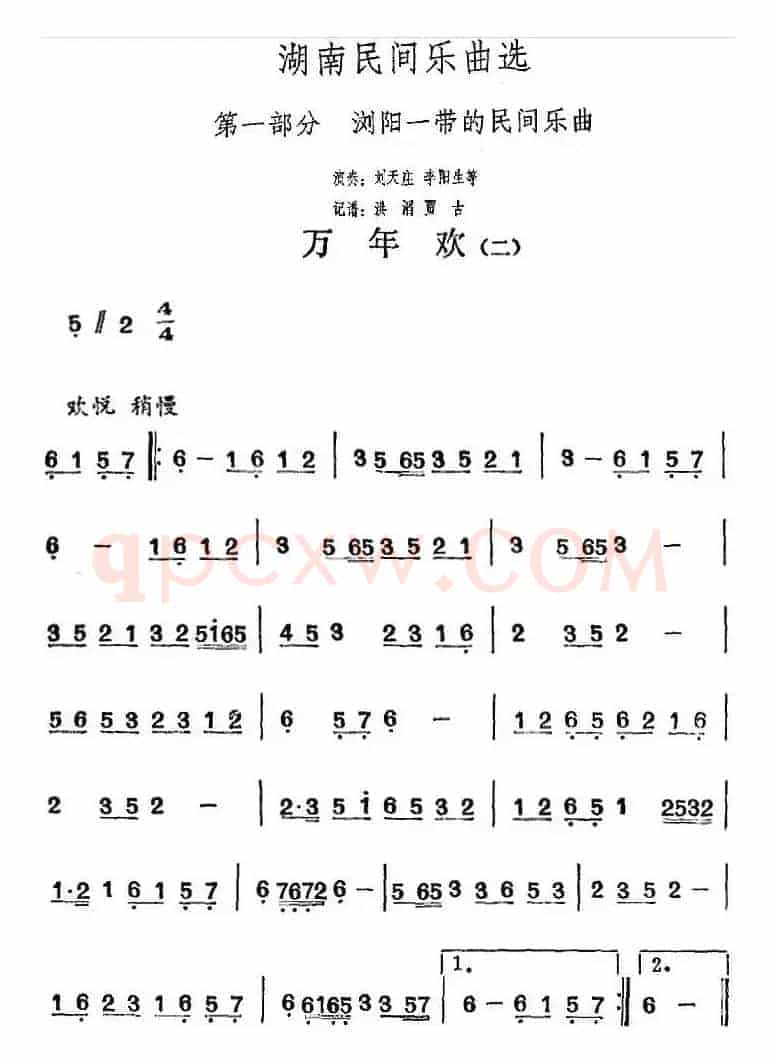 湖南民间乐曲选：万年欢（二）