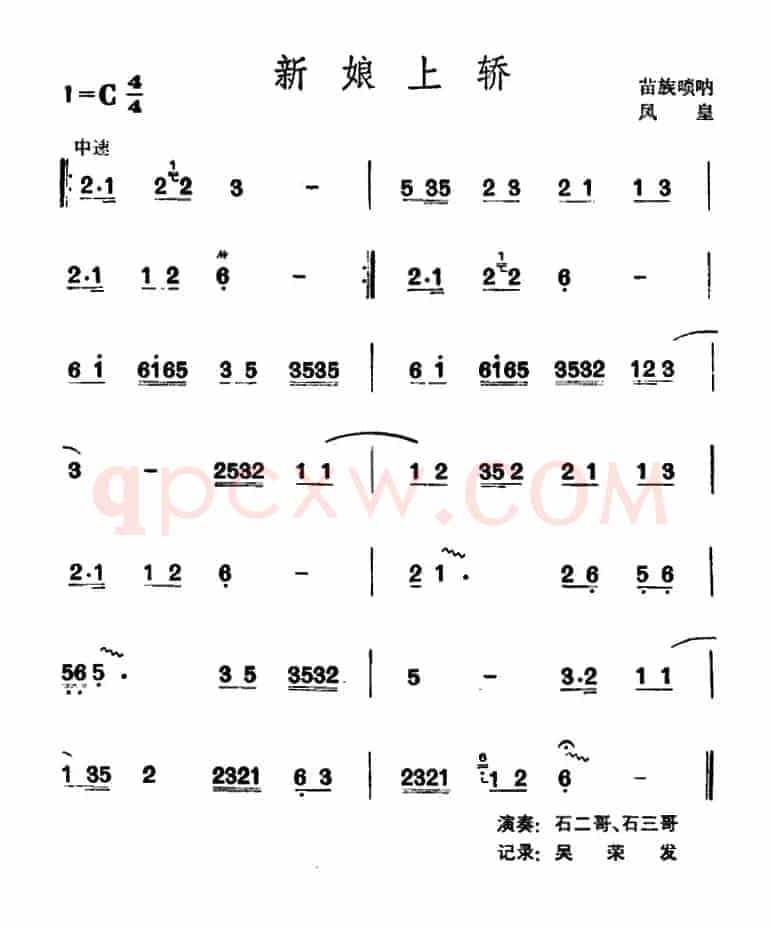 新娘上轿 （苗族唢呐）
