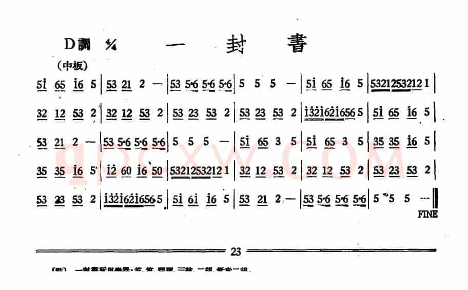 一封书（丝竹乐谱）