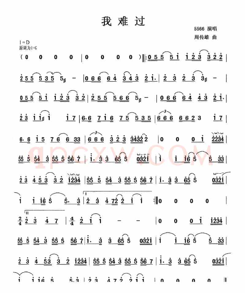 我难过