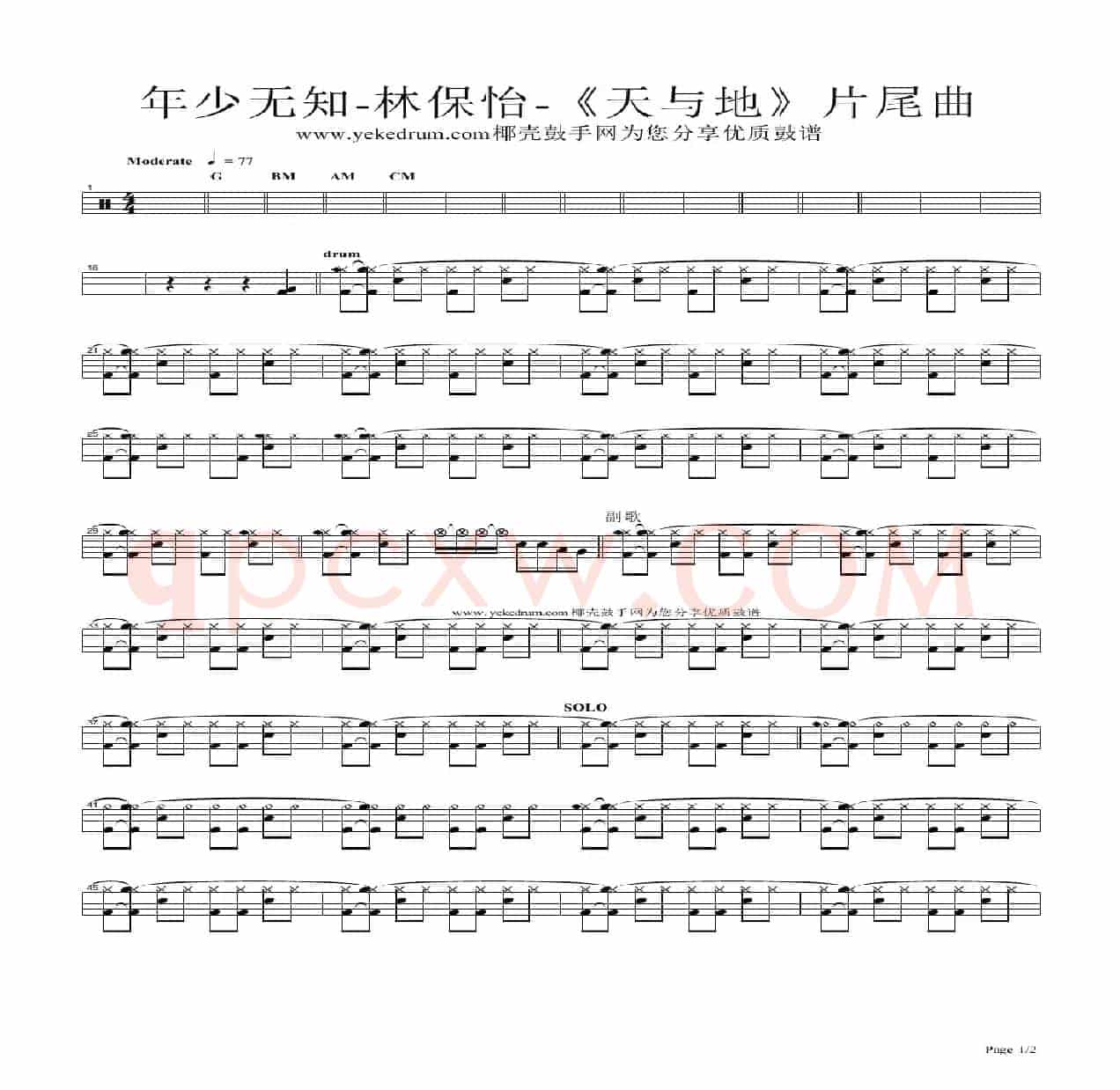 年少无知（架子鼓谱）