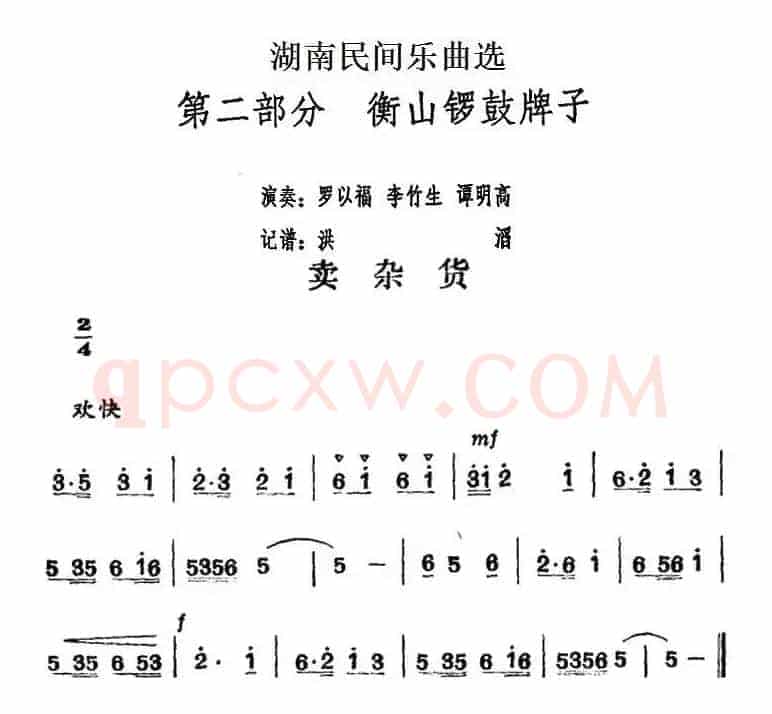 湖南民间乐曲选：卖杂货