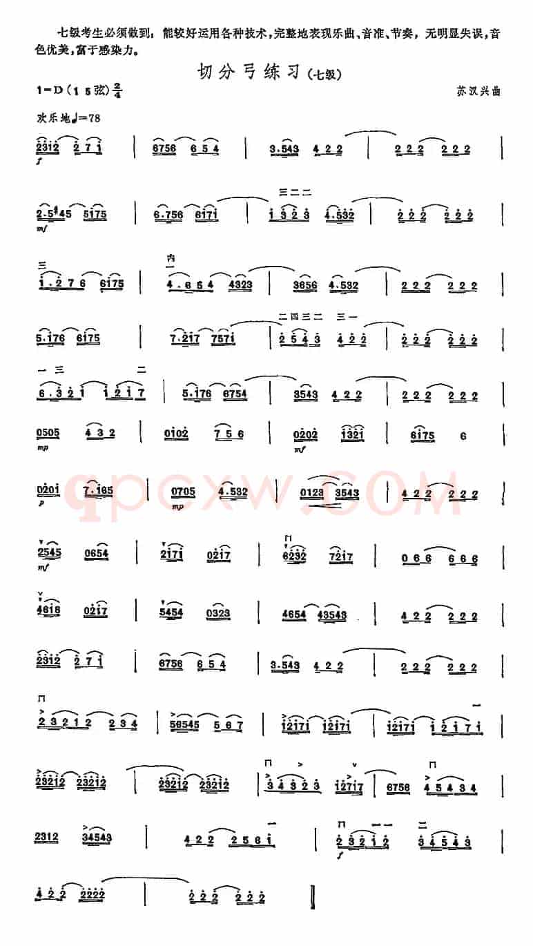 切分弓练习（中国二胡考级规定演奏曲-七级）