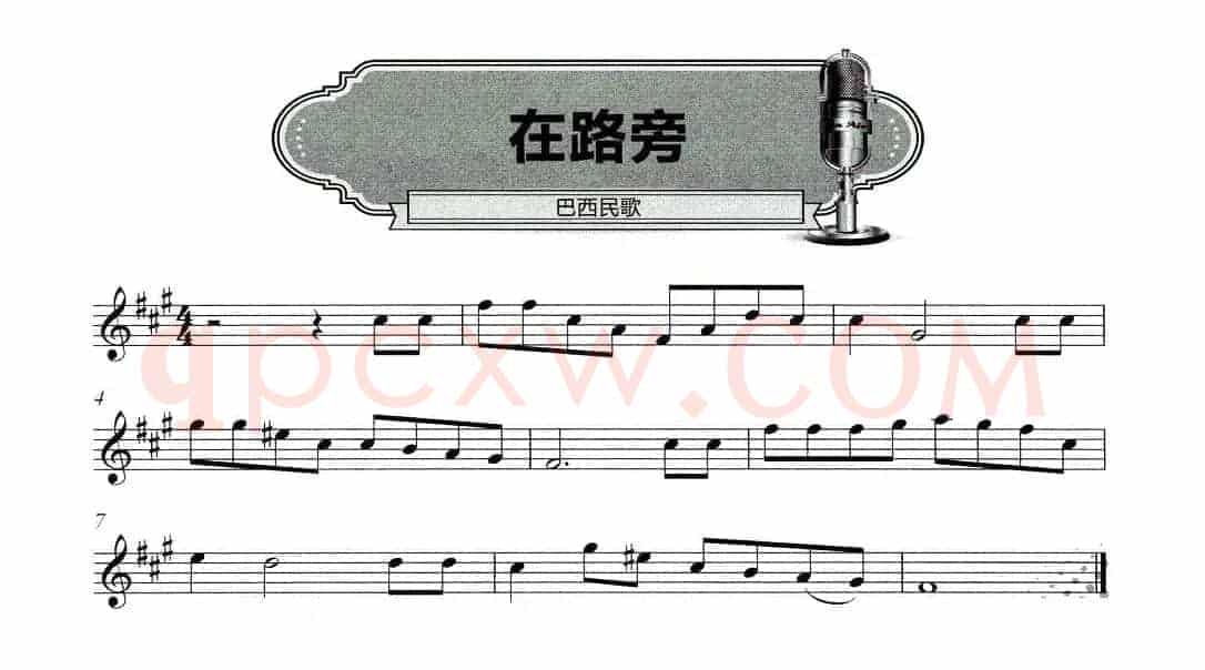 在路旁（五线谱）