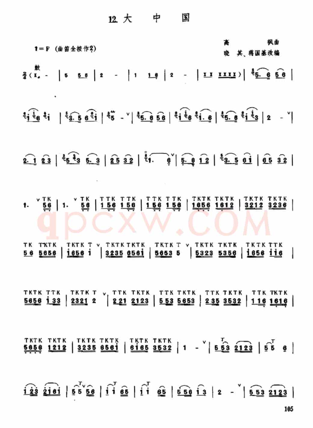 大中国（高枫曲、晓其 蒋国基编配版）