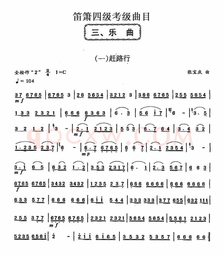 笛箫四级考级曲目：乐曲（1——7）