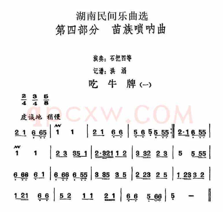 湖南民间乐曲选：吃牛牌（一）
