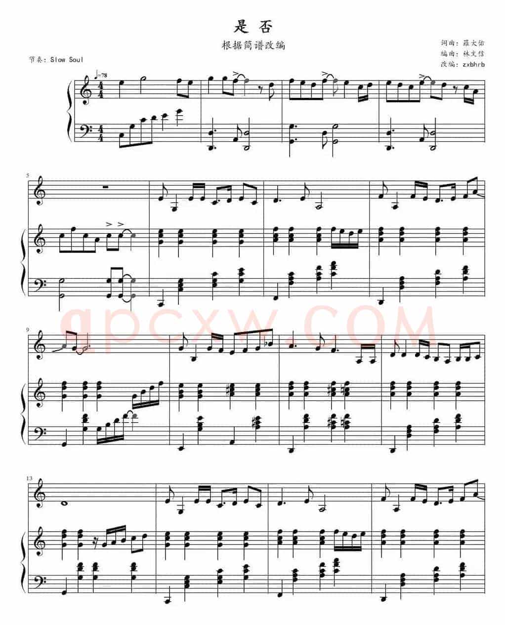 是否（罗大佑作曲版）