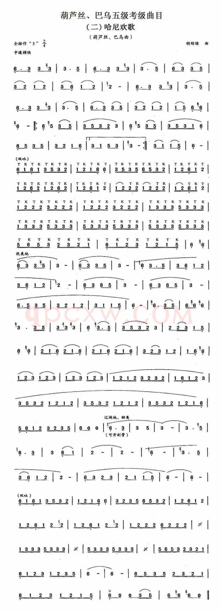 葫芦丝、巴乌五级考级曲目：哈尼欢歌