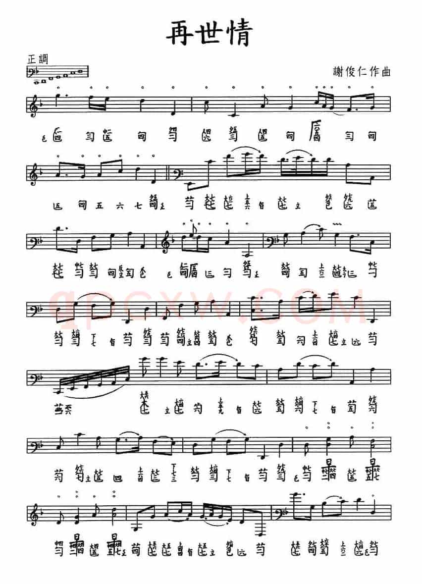 再世情（古琴谱、五线谱+减字谱）