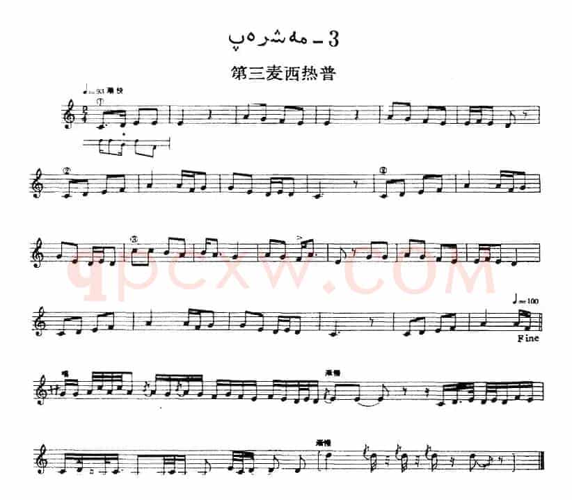 十二木卡姆:Ⅱ 且比亚特木卡姆 93——103(主旋律谱)