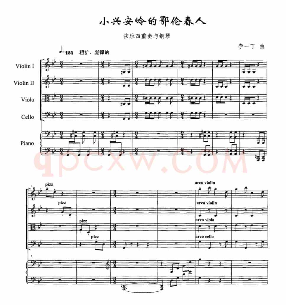 小兴安岭的鄂伦春人（弦乐四重奏+钢琴）