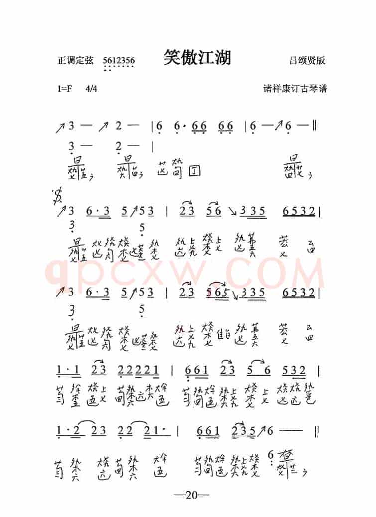 笑傲江湖（古琴谱）