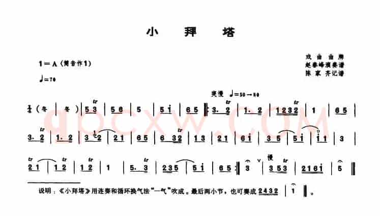小拜塔（唢呐谱）