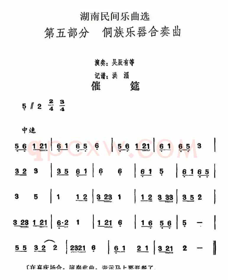 湖南民间乐曲选：催筵