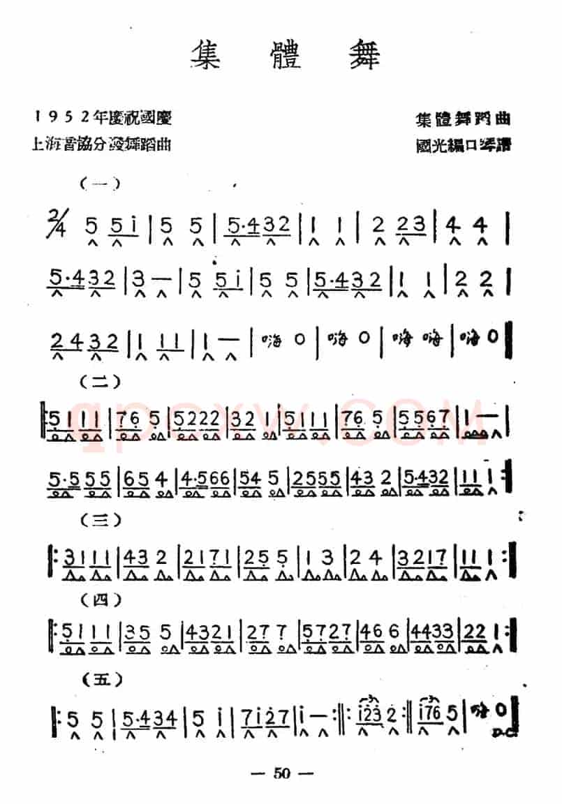 集体舞