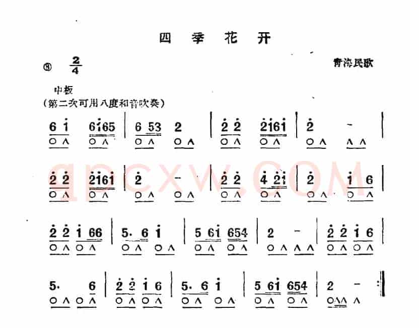 四季花开（青海民歌）