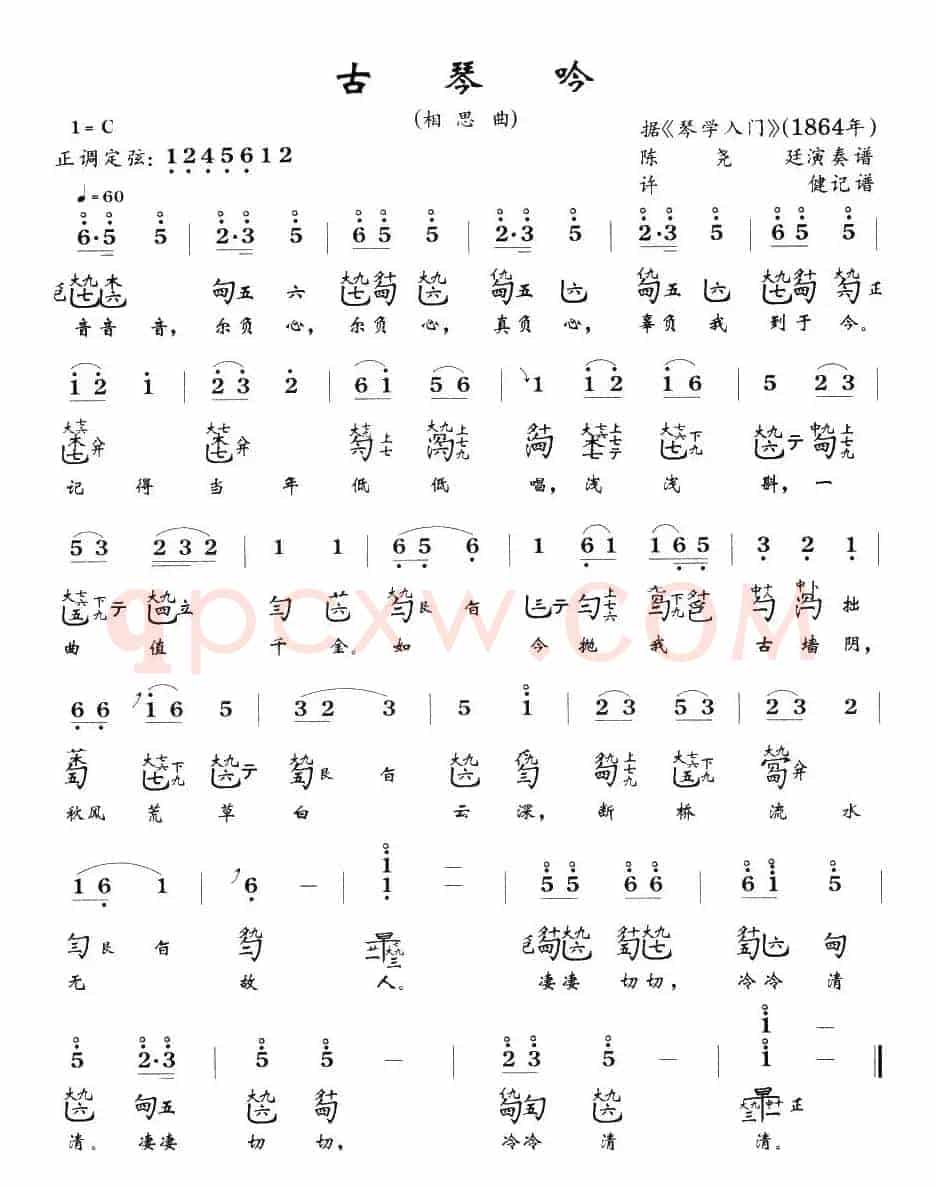 古琴吟（又名：相思曲）（古琴谱）