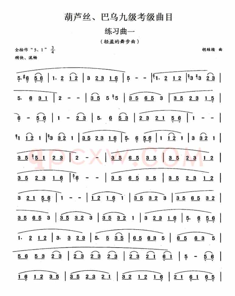 葫芦丝、巴乌九级考级曲目：练习曲（1——4）