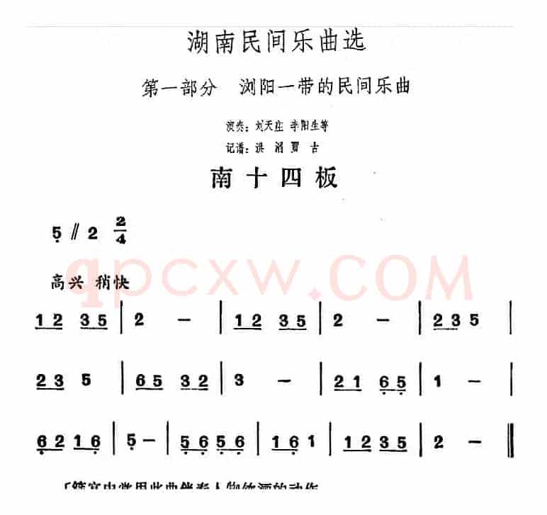 湖南民间乐曲选：南十四板
