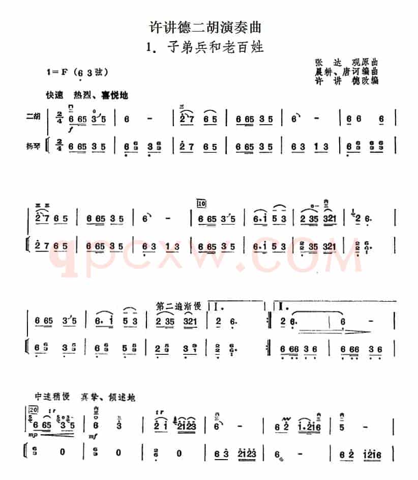 许讲德二胡演奏曲：1.子弟兵和老百姓（二胡+扬琴）