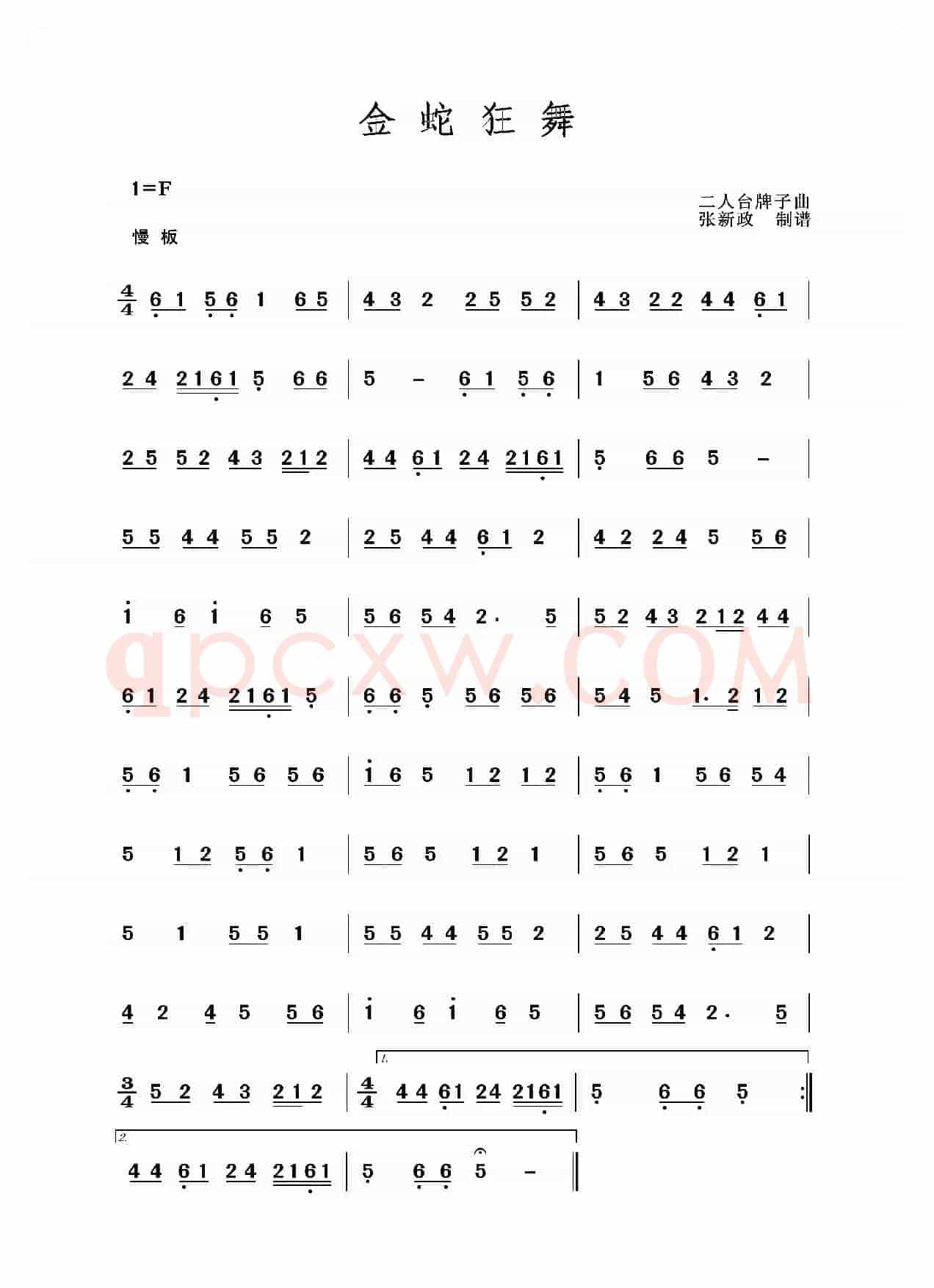 金蛇狂舞（二人台牌子曲）