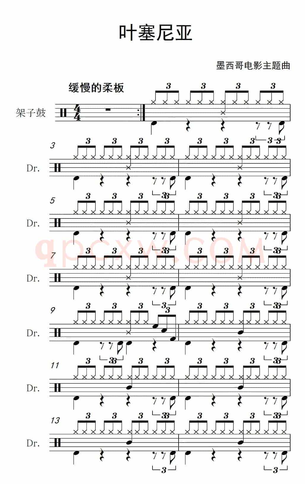 [墨]叶塞尼亚（架子鼓谱）