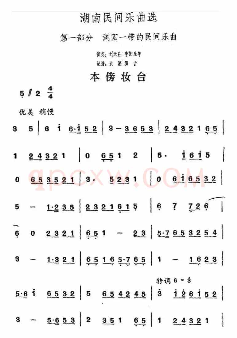 湖南民间乐曲选：本傍妆台