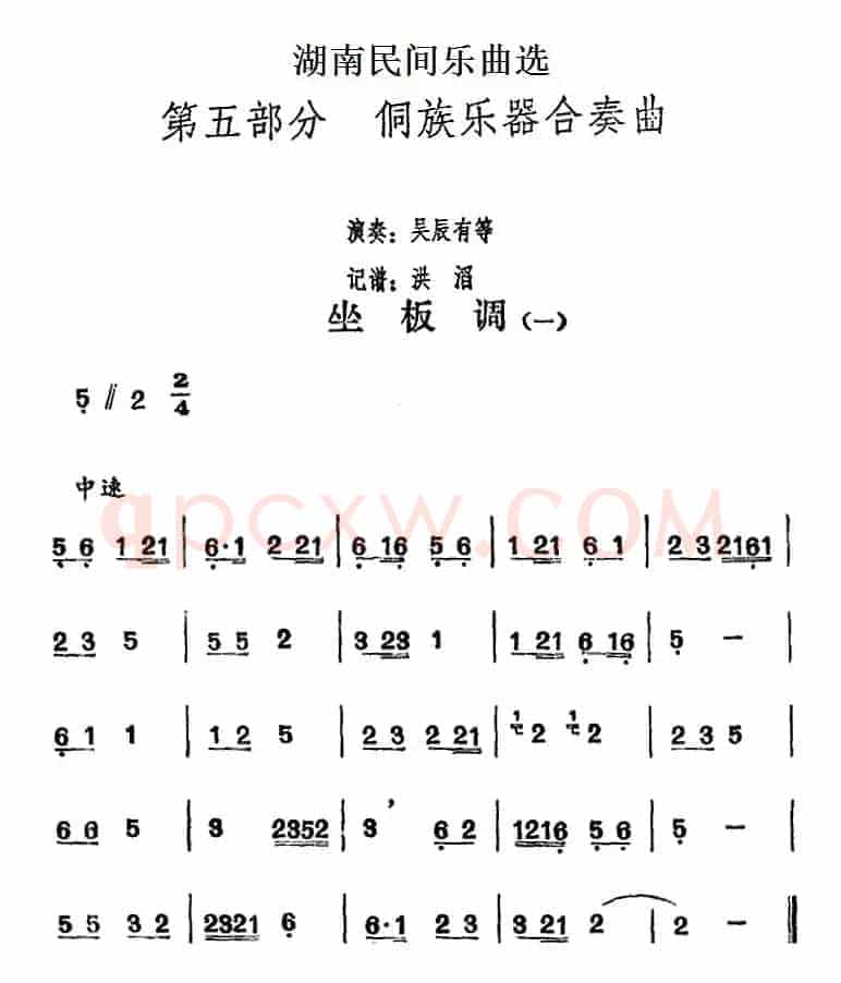湖南民间乐曲选：坐板调（一）